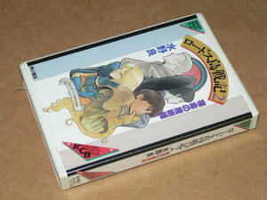 カセットブック／安田均・水野良原作「ロードス島戦記2　宿命の魔術師」　’89年角川書店／付属資料なし、全話再生良好