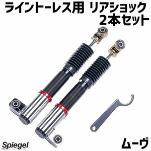 在庫品 リアショック 2本セット ムーヴ L150S L152S 2WD専用 プロスペックライントレース用 ダイハツ Spiegel シュピーゲル