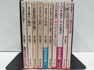 【まとめ】林真理子10冊セット 角川文庫 失恋カレンダー/東京胸キュン物語/茉莉花茶を飲む前に/マリコ・ジャーナル/贅沢な失恋 他【ac03m】