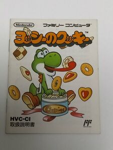 ファミコン（FC）ソフト 『ヨッシーのクッキー』 ※取扱説明書のみ