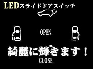 【メール便送料無料】 前期後期対応 20系アルファード ヴェルファイア 天井スライドドア用 4連LED 白 天井ドアスイッチ 天井スイッチ