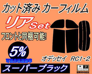 送料無料 リア (b) オデッセイ RC1 2 (5%) カット済みカーフィルム スーパーブラック スモーク RC1 RC2 RC系 ホンダ