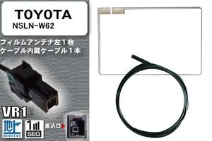 フィルムアンテナ ケーブル セット 地デジ トヨタ TOYOTA 用 NSLN-W62 対応 ワンセグ フルセグ VR1