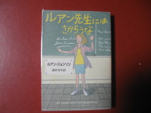 【文庫本】ルアン・ジョンソン「ルアン先生にはさからうな」(管理Z12）