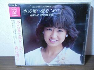 CD●森口博子/水の星へ愛をこめて　K32X 69 シール帯