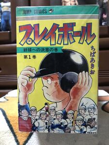 プレイボール ちばあきお 全22巻 昭和本 超希少品 中古 全巻セット 集英社 漫画 古書