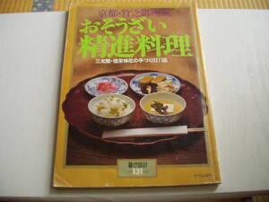 京都・竹之御所風 おそうざい精進料理 三光院・祖栄禅尼の手づくり277品 暮しの設計 No.131 1980年