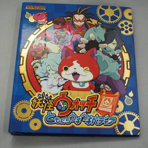 カード付　妖怪ウォッチ ともだちウキウキペディア ファイル 90ポケット　　現状品