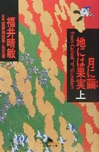 月に繭　地には果実(上) 幻冬舎文庫／福井晴敏(著者)