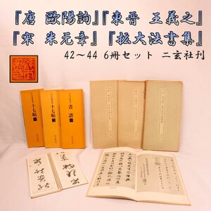 『唐 歐陽詢』『宋 米元章』『東晋 王義之』『拡大法書集』42～44 6冊セット 二玄社刊