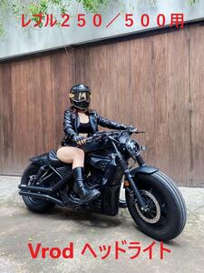 レブル２５０　５００用　VROD　ヘッドライトセット