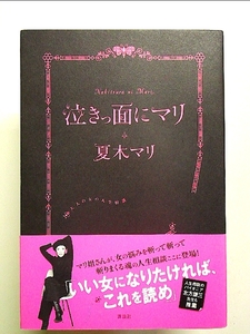 泣きっ面にマリ 大人の女の人生相談 単行本