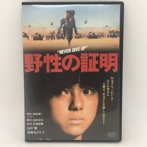 DVD『セル版 野性の証明』※動作確認済み/高倉健/薬師丸ひろ子/邦画/映画/シネマ/中野良子/三国蓮太郎/ハナ肇/丹波哲郎/角川映画/　Ⅷ-1420