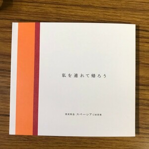 村上ゆき CD 私を連れて帰ろう 東武特急 スペーシアCM音楽 大貫妙子 