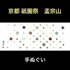 京都 祇園祭 2024 孟宗山　手拭い　手ぬぐい　授与品　もうそうやま