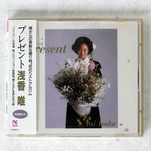 浅香唯/プレゼント/ハミングバード 32HD-21 CD □