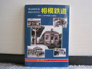 今よみがえる昭和30年代の 相模鉄道 BRCプロ◆相鉄 神中鉄道 写真集 車両 電車 電気機関車 貨車 神奈川県 横浜 海老名 鉄道 歴史 写真 資料