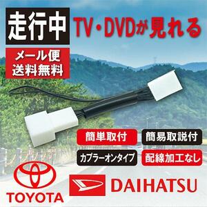 テレビキット トヨタ ダイハツ 走行中テレビが見れる tvキット 走行中 TV 解除キット 運転中 NSZN-Y69DS(N224) NSZP-W69D(N220) WT1