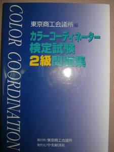 ◆カラーコーディネーター検定試験２級問題集　東京商工会議所編 注目の検定、カラーコーディネーション対応◆中央経済社定価：￥2,000 