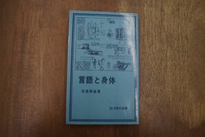 ◎言語と身体　滝浦静雄　岩波現代選書　1980年|送料185円