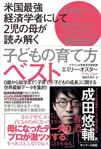 米国最強経済学者にして2児の母が読み解く子どもの育て方ベスト