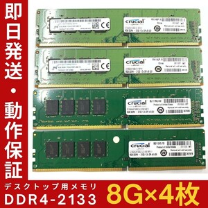 【8GB×4枚組】Crucial DDR4-2133 2R×8 UDIMM PC4-17000 中古メモリー デスクトップ用 DDR4 即日発送 動作保証【MU-C-263】