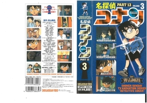名探偵コナン　PART.13　Vol.3　高山みなみ/青山剛昌　VHS