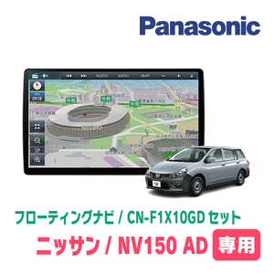 NV150 AD(H28/12～R3/5)専用セット　パナソニック / CN-F1X10GD　10インチ・フローティングナビ(配線込)