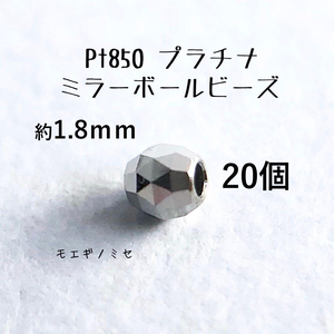 Pt850 プラチナ無垢 ビーズ 約1.8mm 20個セット 日本製 アクセサリーパーツ トライアングルカット ミラーボールカット　ハンドメイド素材