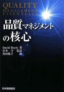 [A11880068]品質マネジメントの核心 デビッド ホイル、 Hoyle，David、 守，住本; 陽子，角田