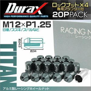 アルミ製ロックナット M12xP1.25 袋ショート 非貫通 34mm 鍛造ホイール ラグ ナット Durax 20個セット 日産 スズキ スバル チタン