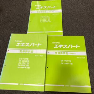 日産 W11 エキスパート 整備要領書　追補版1.2計3冊　サービスマニュアル 修理書 整備書 QG18DE YD22DD