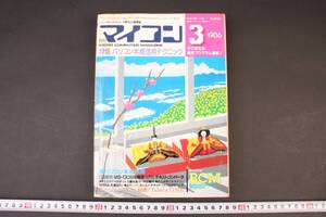 4614 雑誌 レア 1986年 3月 月刊マイコン 特集 パソコン本格活用テクニック 