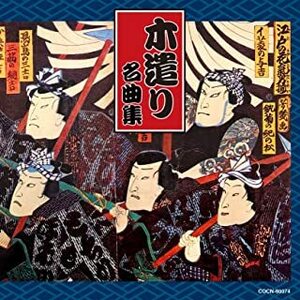 ザ・ベスト 木遣り名曲集 オムニバス, 中沢幸次郎他