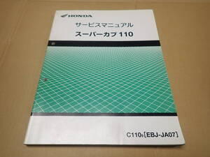 ホンダスーパーカブ110/C110/9(EBJ-JA07)サービスマニュアル