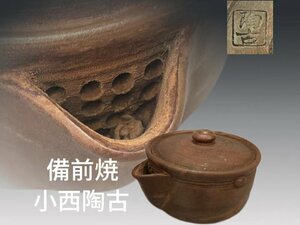 Z009A8 備前焼 名工 小西陶古造 窯変 宝瓶 茶道具 煎茶道具 茗瓶 泡瓶 土瓶 茶注 茶器