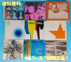 送料無料！【コーネリアス】小山田圭吾　CD　まとめて　9枚セット　　