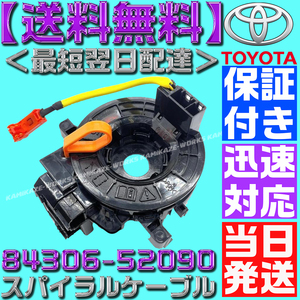 【当日発送】【保証付】【送料無料】84306-52090 ヴォクシー ノア ZRR70 ZRR75 新品 スパイラルケーブル 1個 ISO認証工場 エスティマ F19