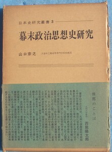 ◆幕末政治思想史研究 山口宗之著 日本史研究叢書3 隣人社