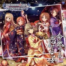 THE IDOLM@STER CINDERELLA GIRLS STARLIGHT MASTER 12 命燃やして恋せよ乙女 レンタル落ち 中古 CD