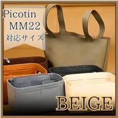 Picotin　MM/22　対応　バッグインバッグ　インナーバッグ　ベージュ