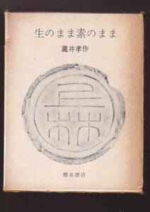 ☆『生のまま素のまま 単行本 』瀧井孝作(著), 