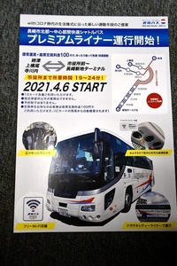 【 長崎バス 】 プレミアムライナーチラシ ■ 2021.4