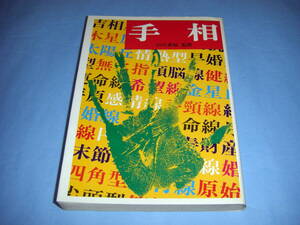 手相 山口素桜 高橋書店 手相占い 手相学 性格判断 職業判断 金運財運 長寿健康 手型 紋線 感情腺 金星帯 頭脳線 運命線 太陽線 生命線
