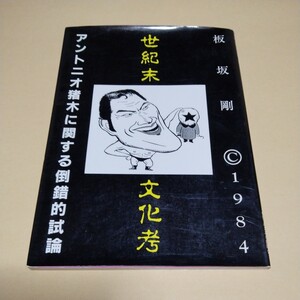 板坂剛【世紀末文化考　アントニオ猪木に関する倒錯的試論】エスニル出版会　1984年