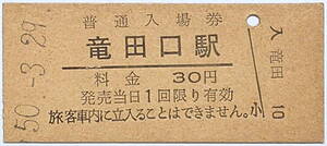 ★国鉄★硬券 普通入場券 30円★竜田口駅（熊本県熊本市；豊肥本線）★50.-3.29★送料85円～