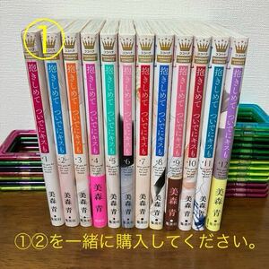 【①②同時購入で送料込3,500円】抱きしめて ついでにキスも　1〜12巻① 美森 青 ★①②を一緒に購入してください★