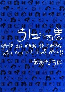 うにっき ｇｉｒｌｓ　ａｒｅ　ｍａｄｅ　ｏｆ　ｓｕｇａｒ，ｓｐｉｃｅ　ａｎｄ　ａｌｌ　ｔｈａｔ’ｓ　ｎｉｃｅ！！／おおたうに【著】