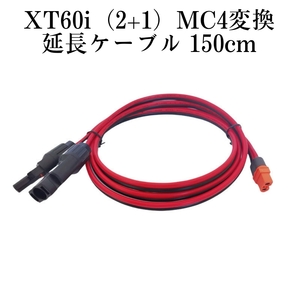 150cm　XT60iメス(XT60i-F) to MC4 変換延長ケーブル　12AWG　XT60/XT60iどちらにも使えます 太陽光発電　太陽光パネル