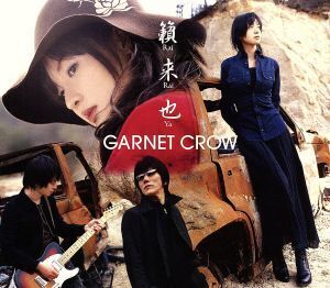 籟・来・也/GARNET CROW